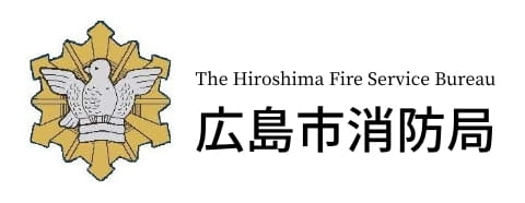 広島市消防局