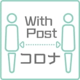 WithPostコロナ
