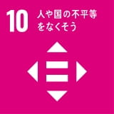 10人や口の不平等をなくそう